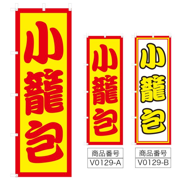 画像1: のぼり 小籠包 (選べるデザイン) V0129 (1)