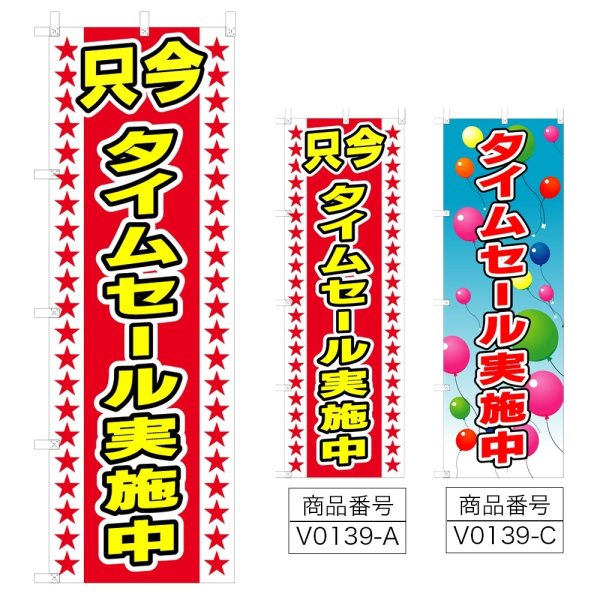 画像1: のぼり タイムセール実施中 (選べるデザイン) V0139 (1)