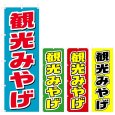 画像1: のぼり 観光みやげ (選べるデザイン) V0141 (1)