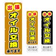 画像1: のぼり 出張オイル交換 (選べるデザイン) V0150 (1)