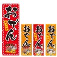 画像1: のぼり おでん (選べるデザイン) V0163 (1)