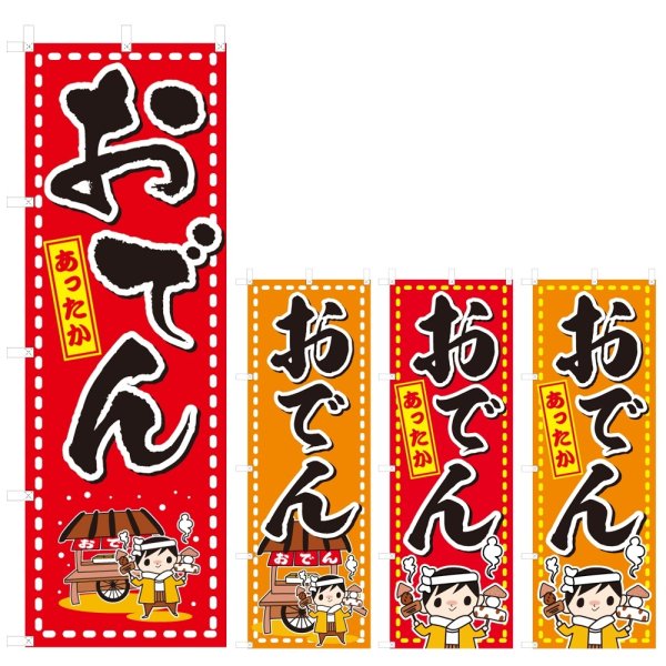 画像1: のぼり おでん (選べるデザイン) V0163 (1)