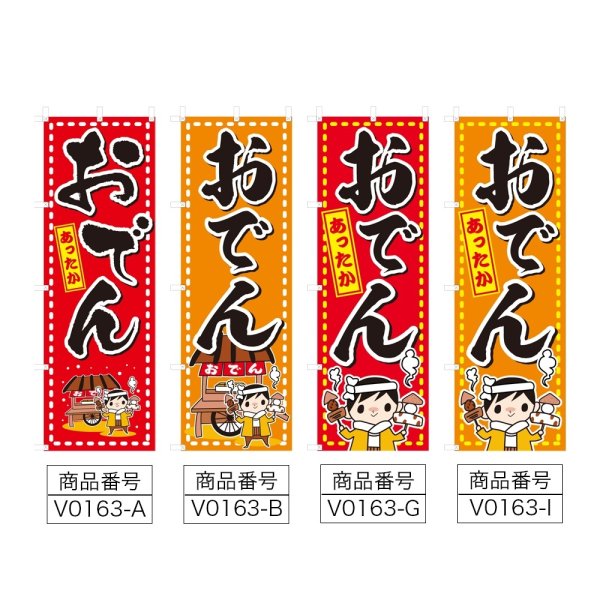 画像2: のぼり おでん (選べるデザイン) V0163 (2)