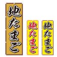 画像1: のぼり 地たまご (選べるデザイン) V0165 (1)