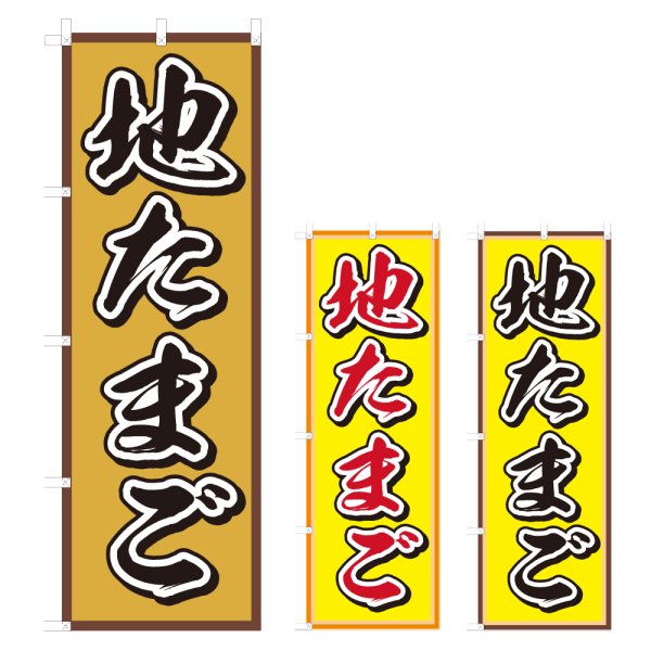 画像1: のぼり 地たまご (選べるデザイン) V0165 (1)