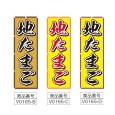 画像2: のぼり 地たまご (選べるデザイン) V0165 (2)