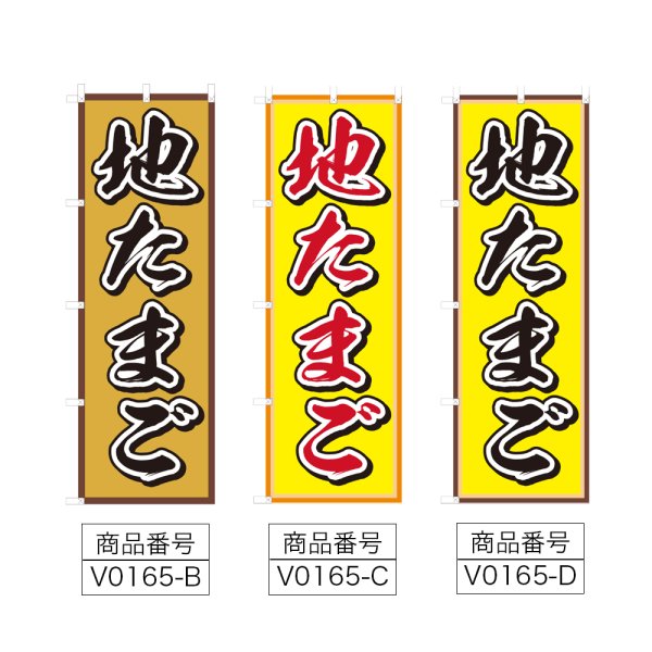 画像2: のぼり 地たまご (選べるデザイン) V0165 (2)