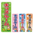 画像1: のぼり キッズルームあります (選べるデザイン) V0166 (1)