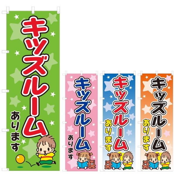 画像1: のぼり キッズルームあります (選べるデザイン) V0166 (1)
