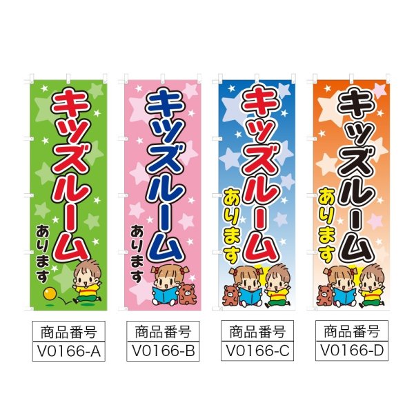 画像2: のぼり キッズルームあります (選べるデザイン) V0166 (2)