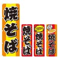 画像1: のぼり 焼きそば (選べるデザイン) V0170 (1)