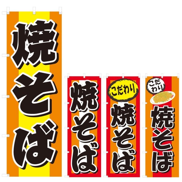 画像1: のぼり 焼きそば (選べるデザイン) V0170 (1)