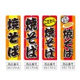 画像2: のぼり 焼きそば (選べるデザイン) V0170 (2)