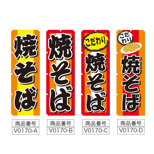画像2: のぼり 焼きそば (選べるデザイン) V0170 (2)