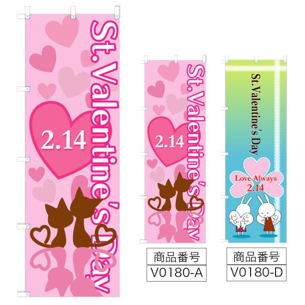画像1: のぼり St.Valentine's Day (選べるデザイン) V0180 (1)
