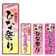画像1: のぼり ひな祭り (選べるデザイン) V0181 (1)