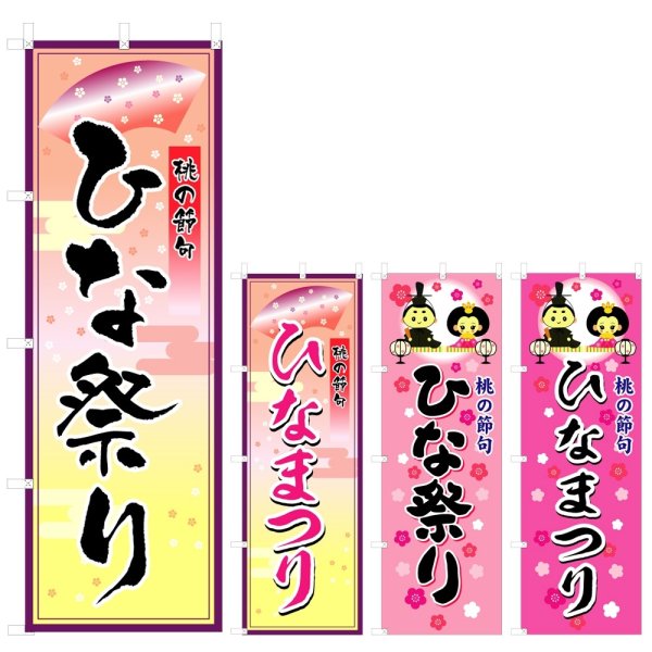 画像1: のぼり ひな祭り (選べるデザイン) V0181 (1)