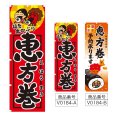 画像1: のぼり 恵方巻節分 (選べるデザイン) V0184 (1)