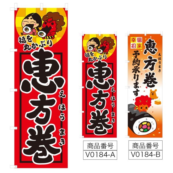 画像1: のぼり 恵方巻節分 (選べるデザイン) V0184 (1)