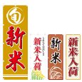 画像1: のぼり 新米 (選べるデザイン) V0201 (1)