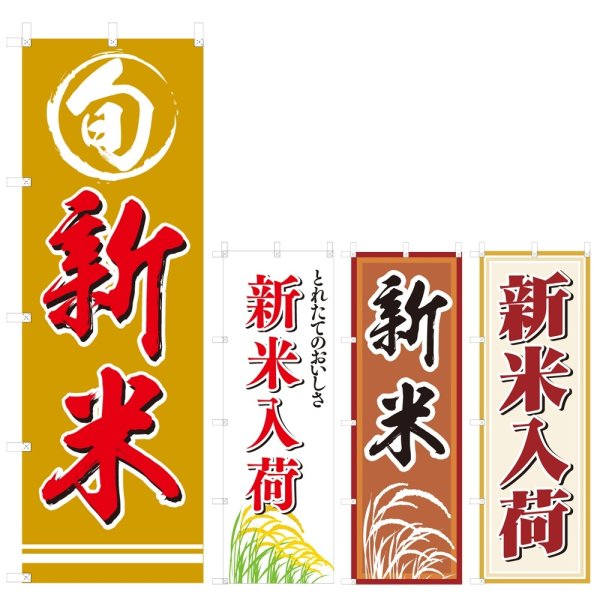 画像1: のぼり 新米 (選べるデザイン) V0201 (1)