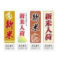画像2: のぼり 新米 (選べるデザイン) V0201 (2)
