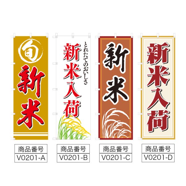 画像2: のぼり 新米 (選べるデザイン) V0201 (2)
