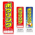 画像1: のぼり ボウリング (選べるデザイン) V0202 (1)