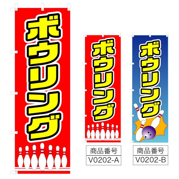 画像1: のぼり ボウリング (選べるデザイン) V0202 (1)