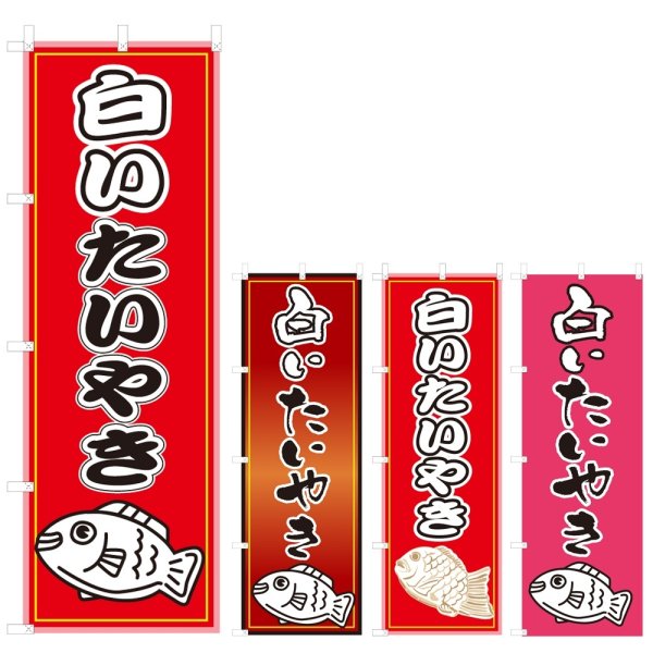画像1: のぼり 白いたいやき (選べるデザイン) V0204 (1)