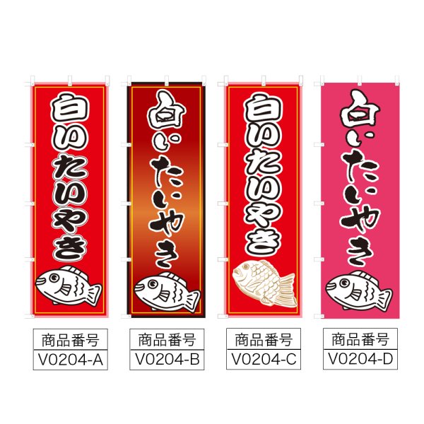 画像2: のぼり 白いたいやき (選べるデザイン) V0204 (2)