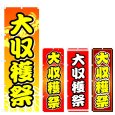 画像1: のぼり 大収穫祭 (選べるデザイン) V0206 (1)
