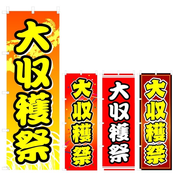 画像1: のぼり 大収穫祭 (選べるデザイン) V0206 (1)