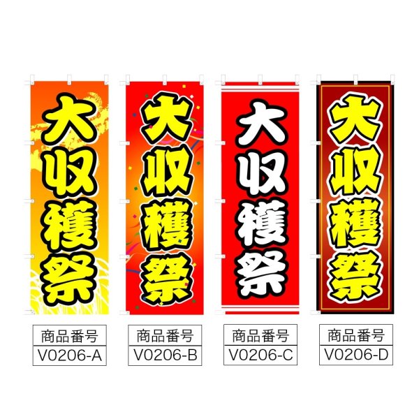 画像2: のぼり 大収穫祭 (選べるデザイン) V0206 (2)