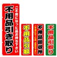 画像1: のぼり 不用品引き取り (選べるデザイン) V0209 (1)