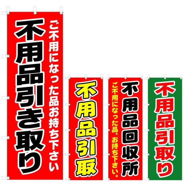 画像1: のぼり 不用品引き取り (選べるデザイン) V0209 (1)