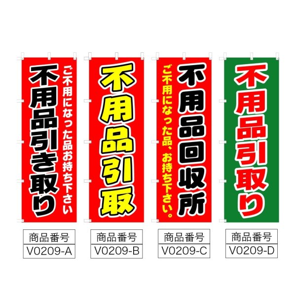 画像2: のぼり 不用品引き取り (選べるデザイン) V0209 (2)