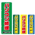 画像1: のぼり パソコン修理 (選べるデザイン) V0219 (1)