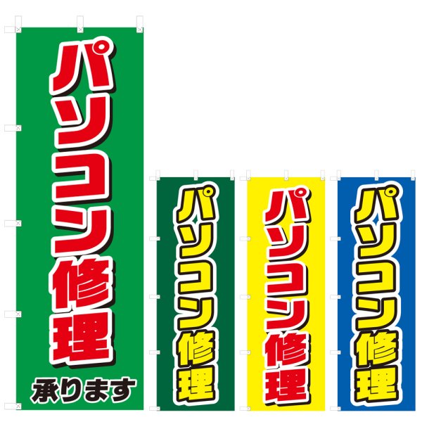 画像1: のぼり パソコン修理 (選べるデザイン) V0219 (1)