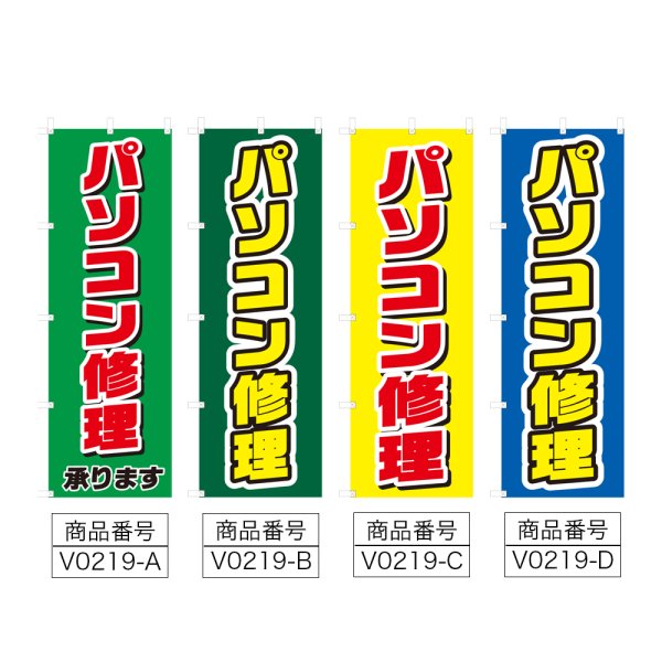 画像2: のぼり パソコン修理 (選べるデザイン) V0219 (2)