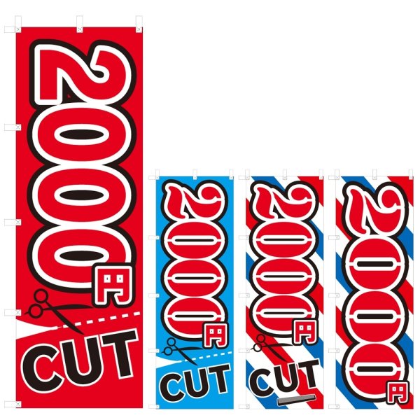 画像1: のぼり 2000円CUT (選べるデザイン) V0226 (1)