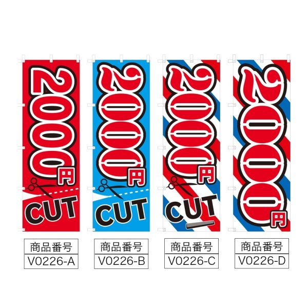 画像2: のぼり 2000円CUT (選べるデザイン) V0226 (2)