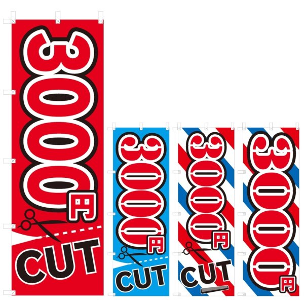 画像1: のぼり 3000円CUT (選べるデザイン) V0227 (1)