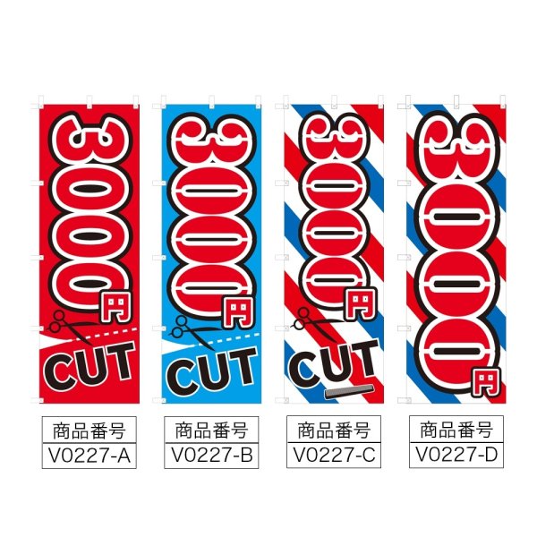 画像2: のぼり 3000円CUT (選べるデザイン) V0227 (2)