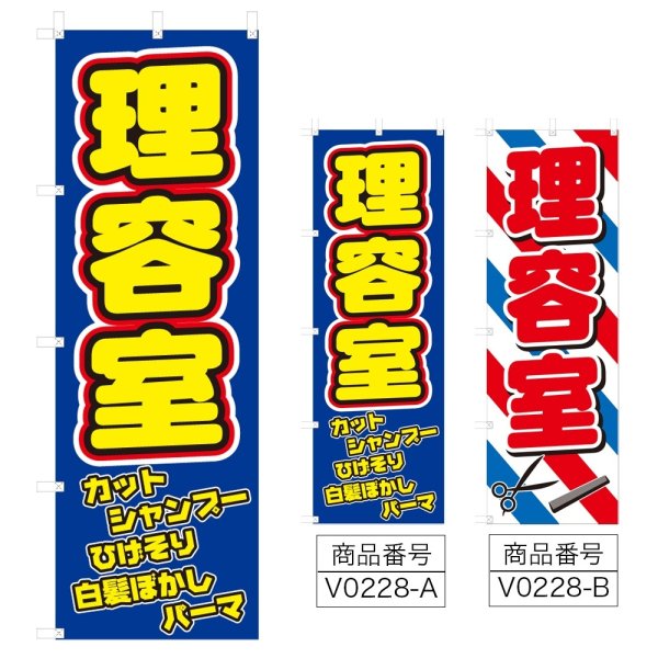 画像1: のぼり 理容室 (選べるデザイン) V0228 (1)
