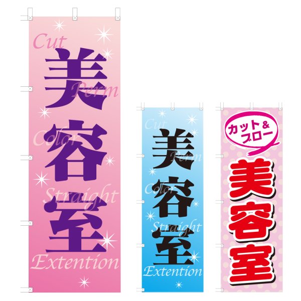 画像1: のぼり 美容室 (選べるデザイン) V0232 (1)