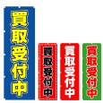 画像1: のぼり 買取受付中 (選べるデザイン) V0235 (1)