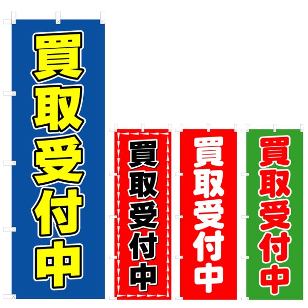画像1: のぼり 買取受付中 (選べるデザイン) V0235 (1)