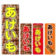 画像1: のぼり あげいも (選べるデザイン) V0236 (1)