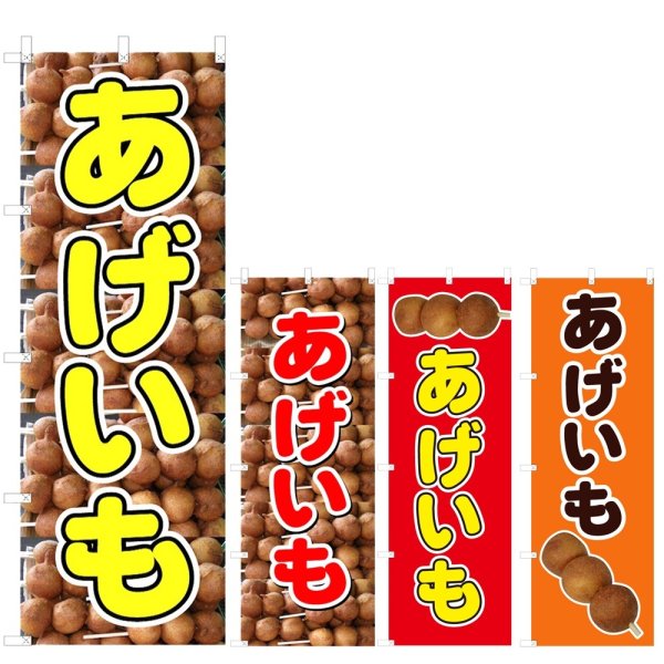 画像1: のぼり あげいも (選べるデザイン) V0236 (1)